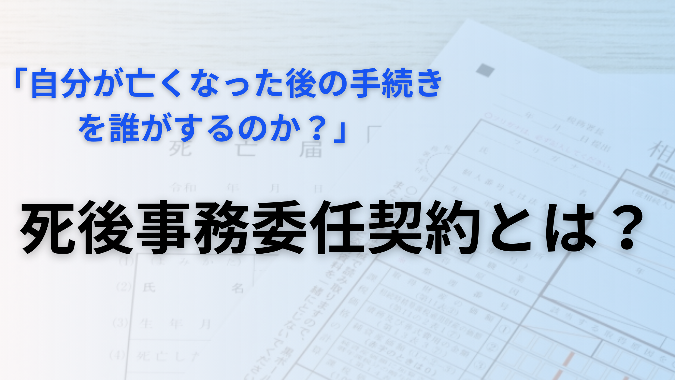 死後事務委任契約