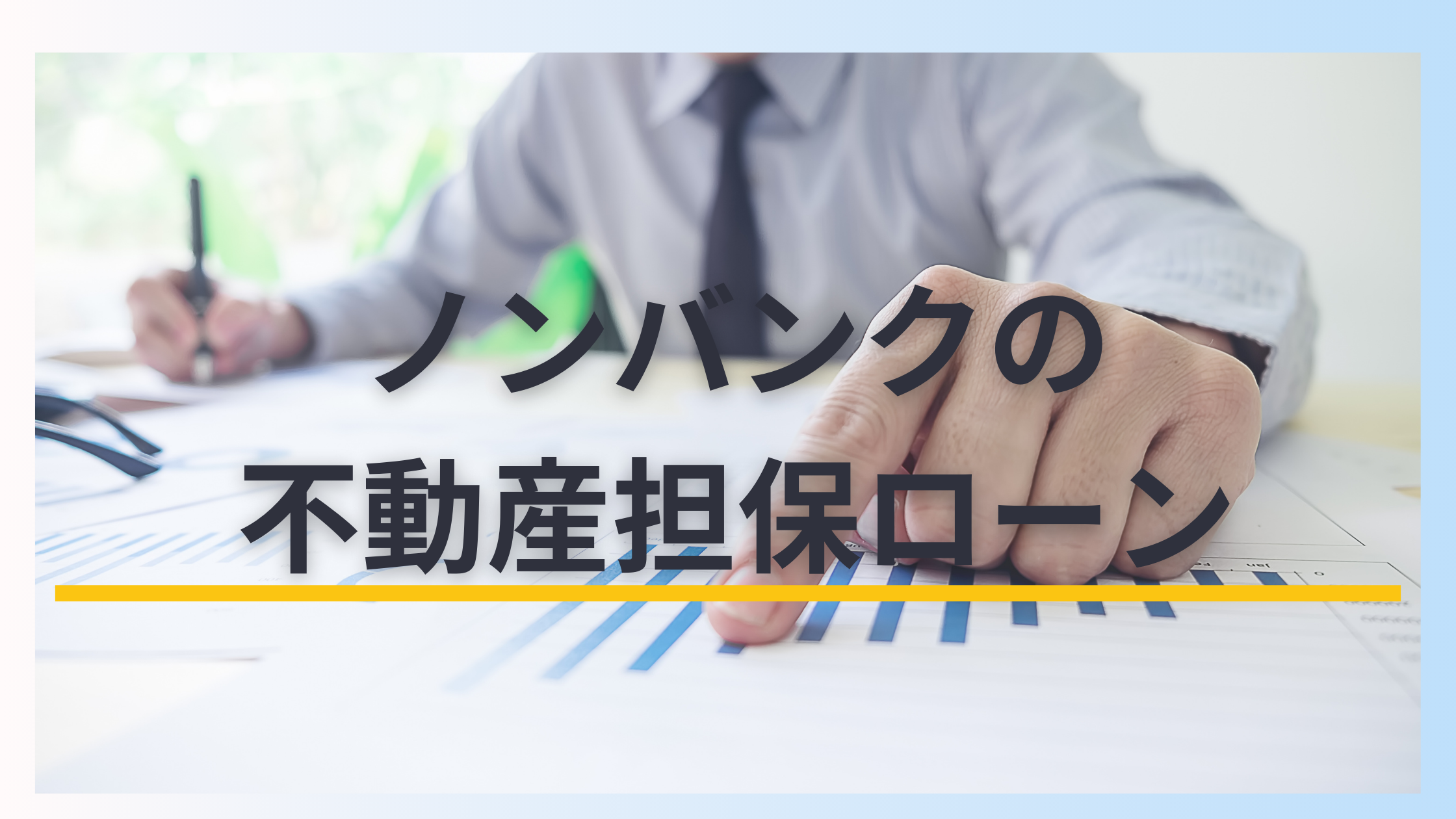 不動産担保ローン