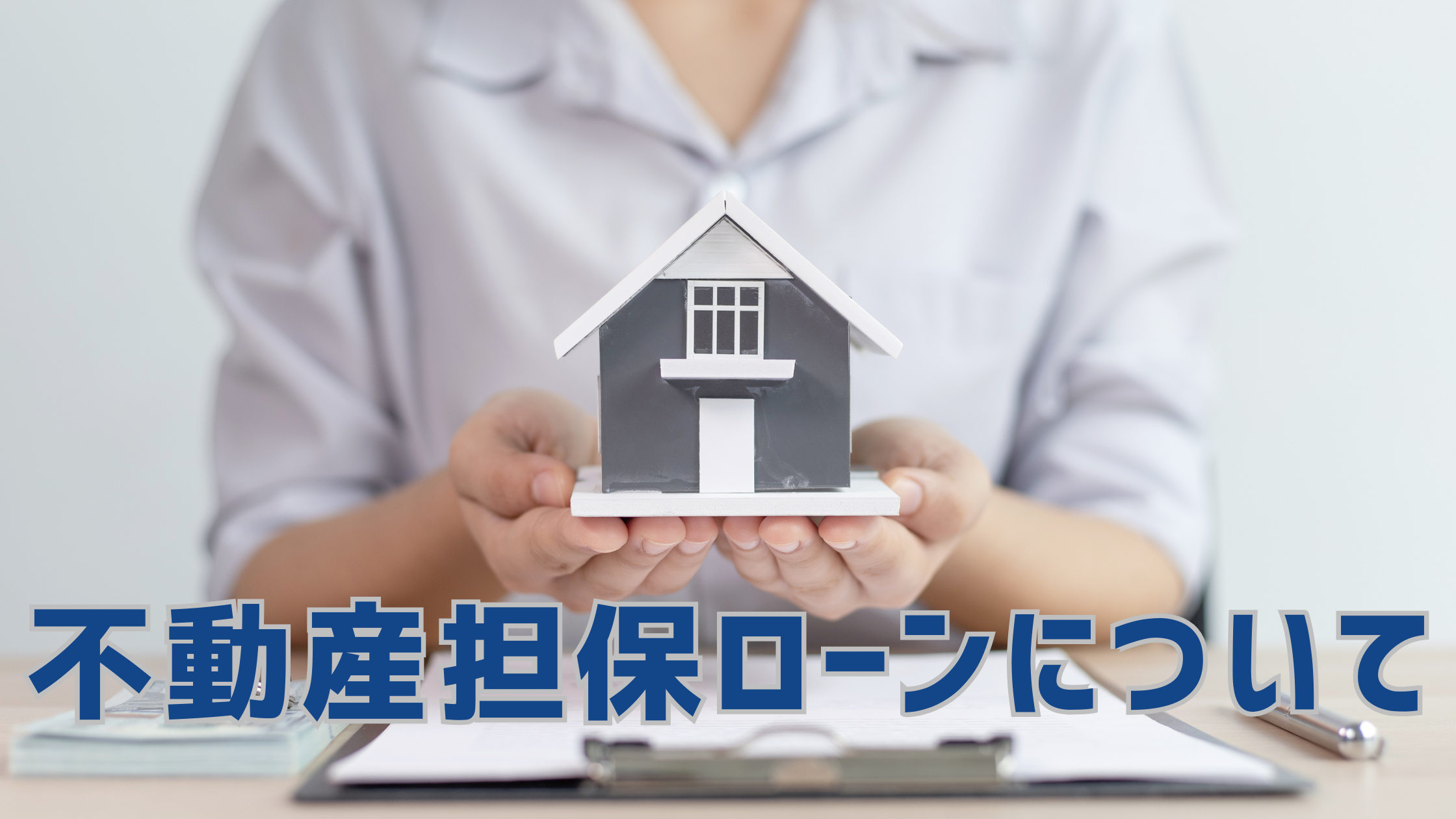 不動産担保ローン