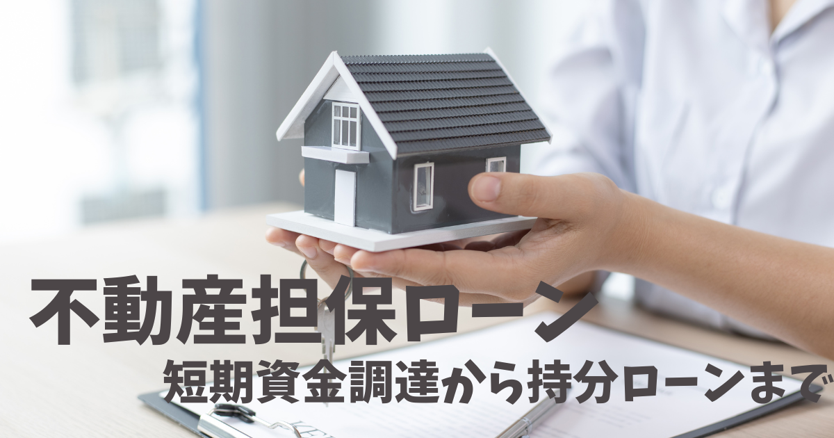 不動産担保ローン