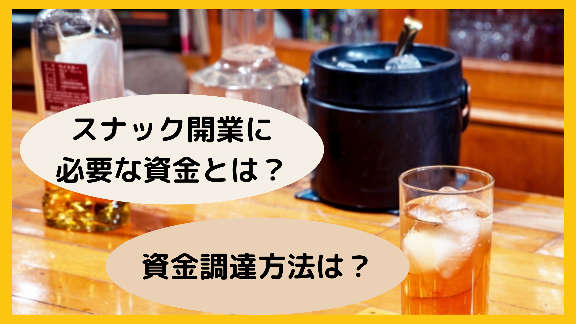 スナック開業資金