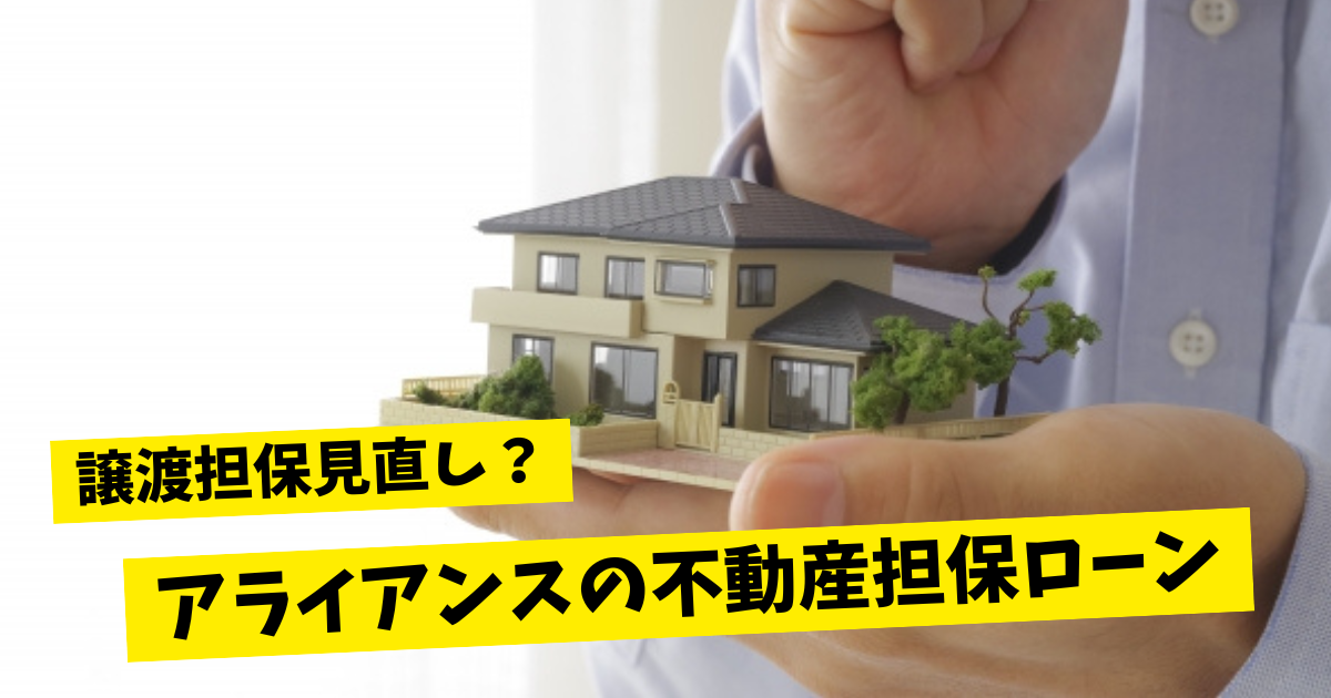 譲渡担保見直し？