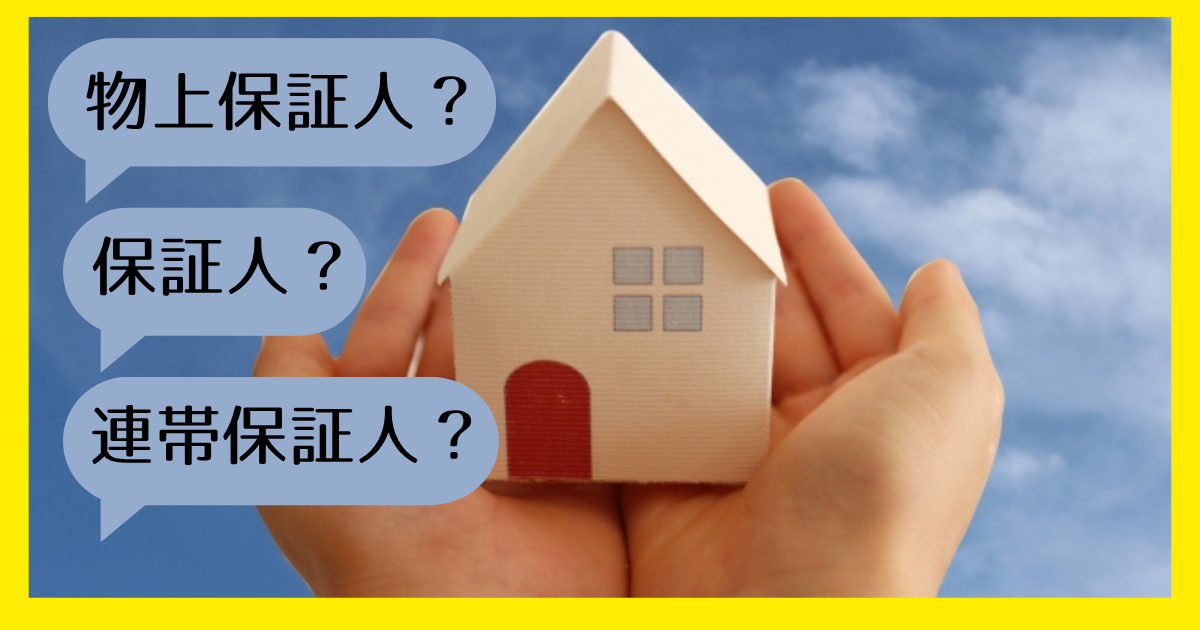 物上保証人　保証人　連帯保証人