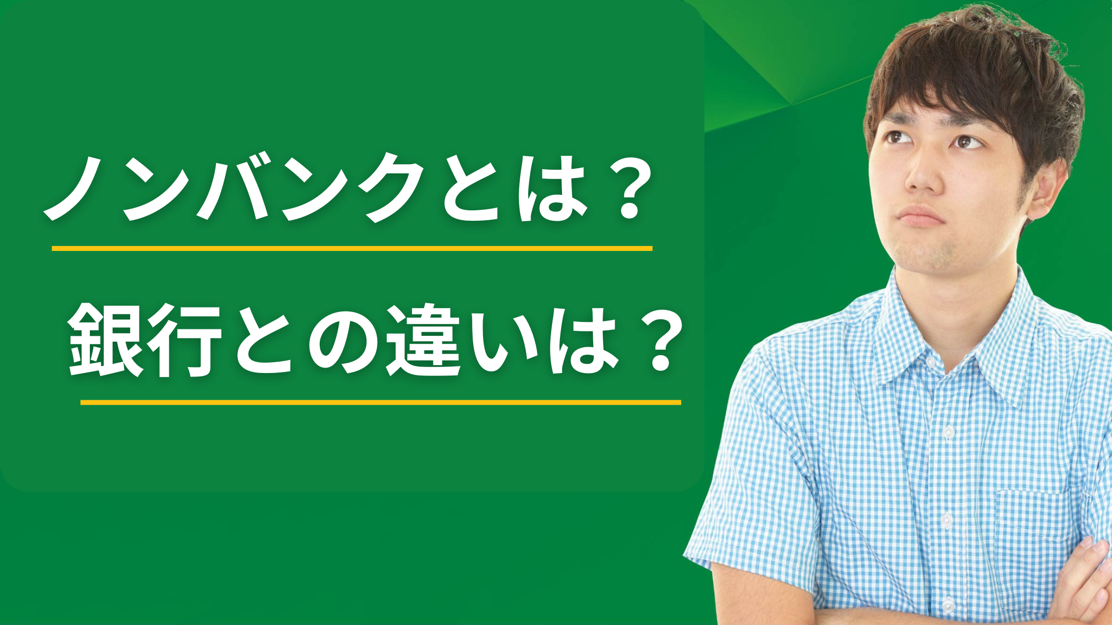 ノンバンク