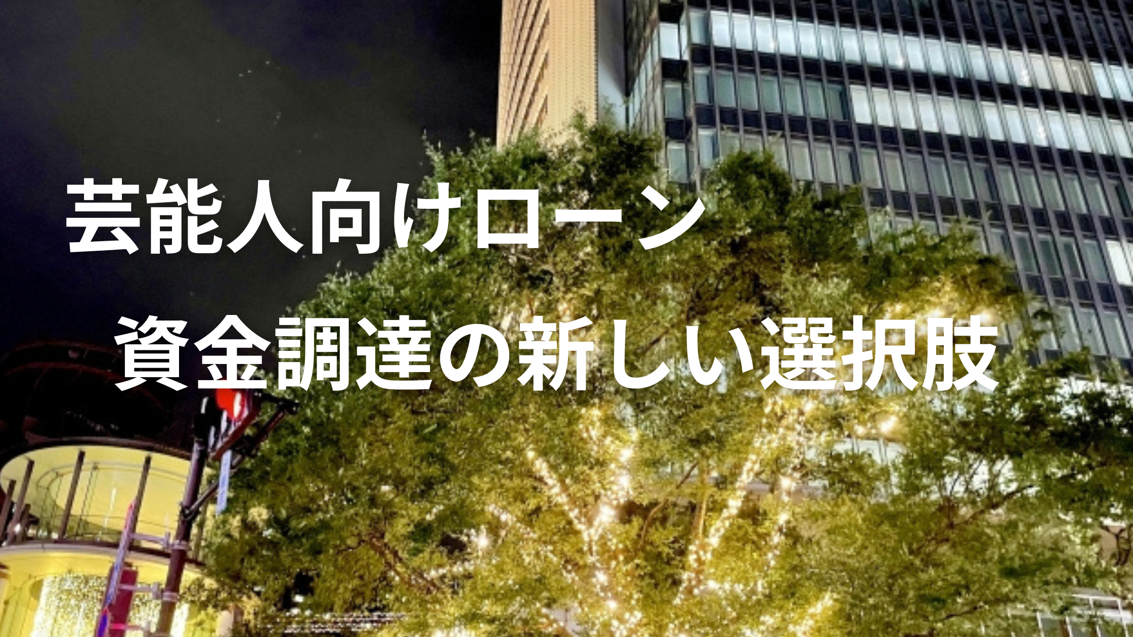 芸能人向けローン