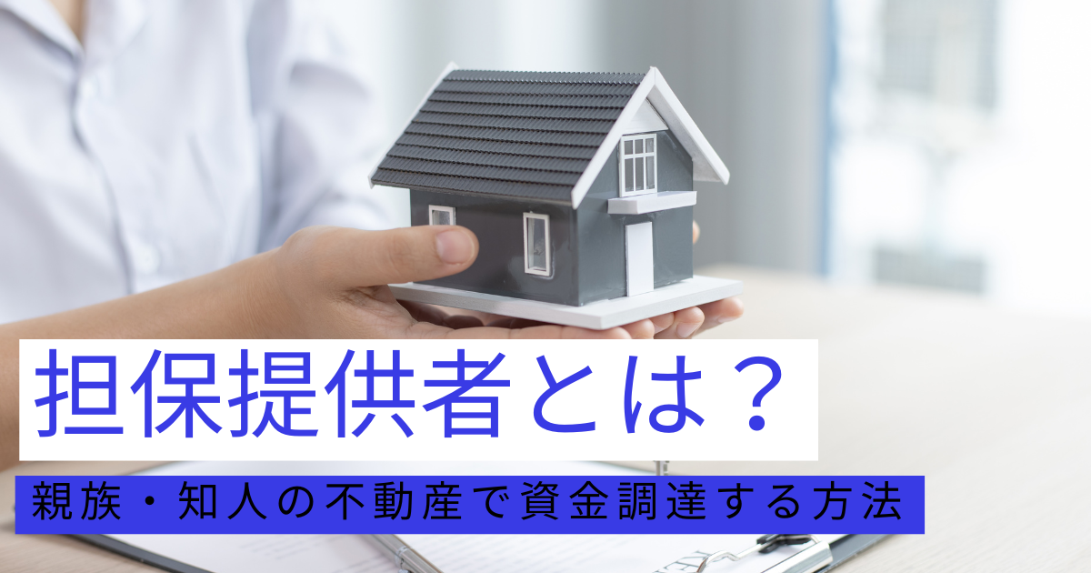 担保提供者とは