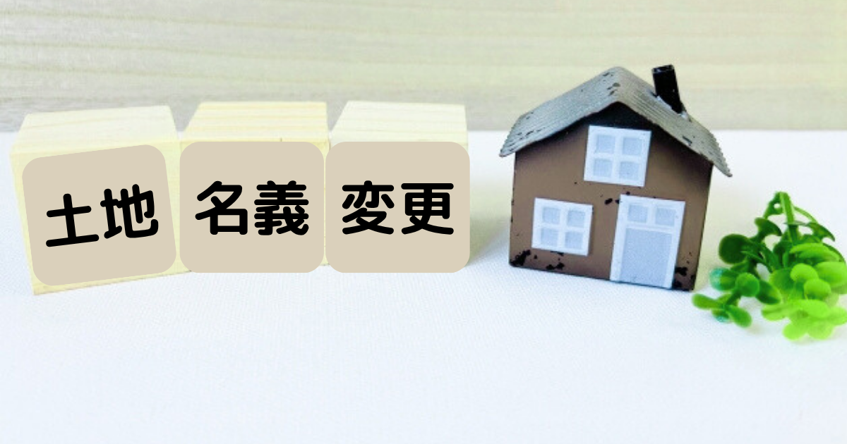 土地名義変更