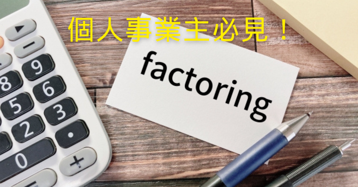 ファクタリング