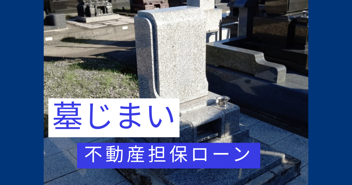 墓じまい　不動産担保ローン