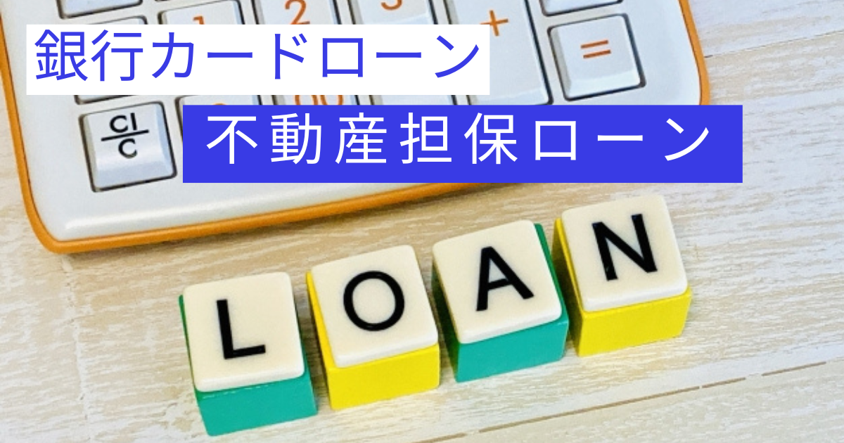 不動産担保ローン　