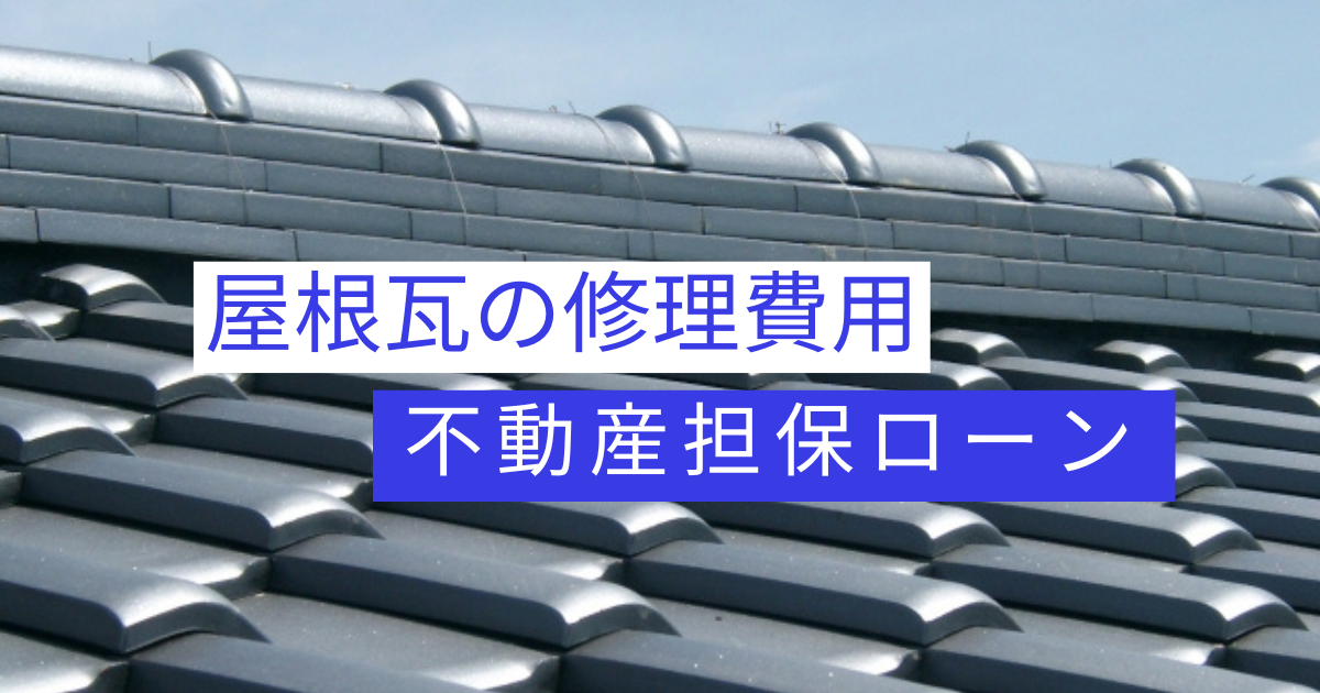 屋根瓦　リフォーム