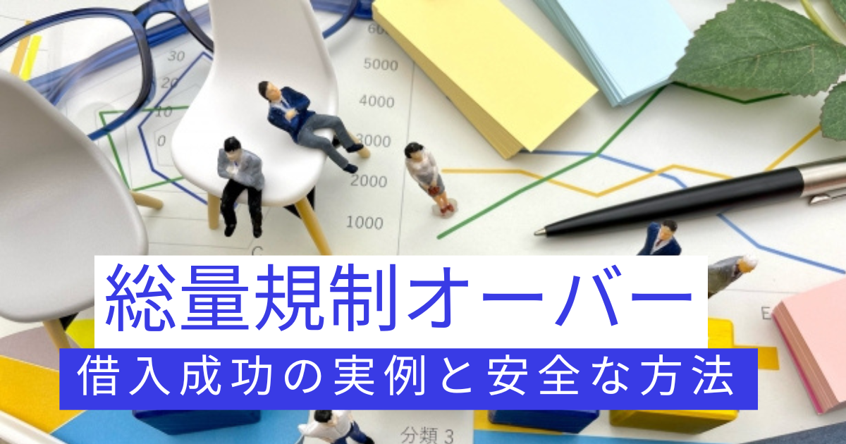 総量規制オーバーでもかりられた