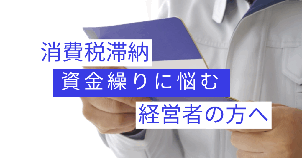消費税滞納　経営者
