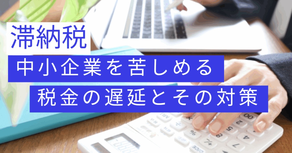 滞納税　対策