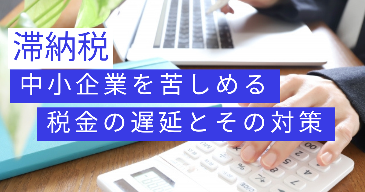 滞納税　対策
