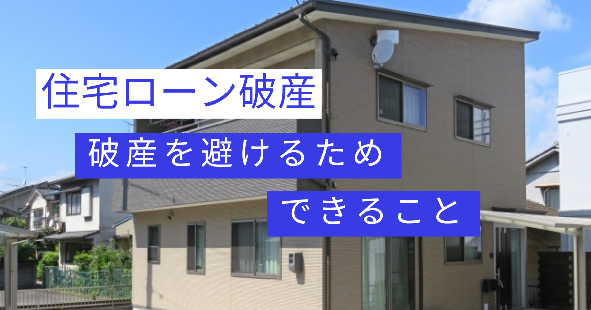 住宅ローン破綻