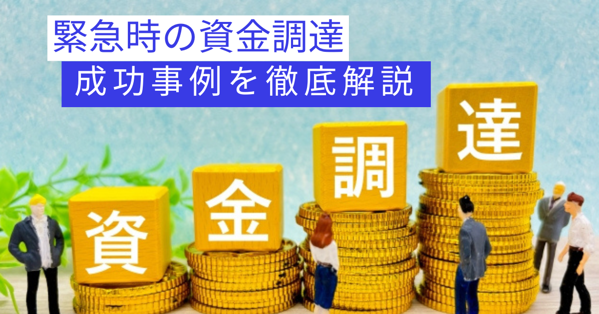 緊急時　資金調達　成功事例