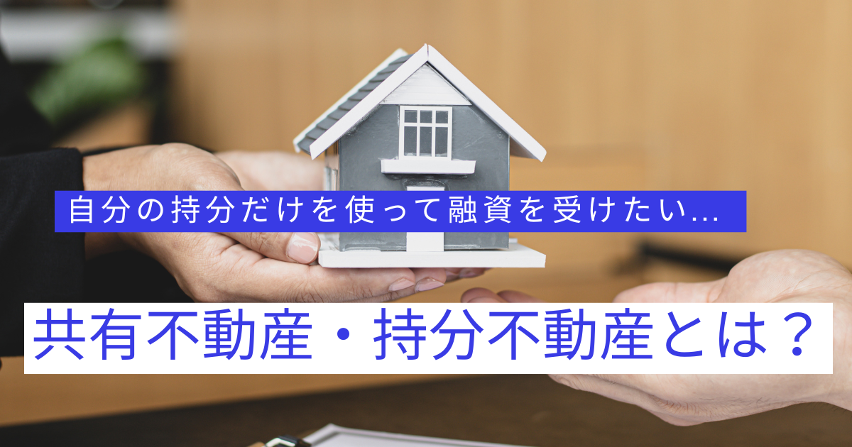 共有名義　持分ローン