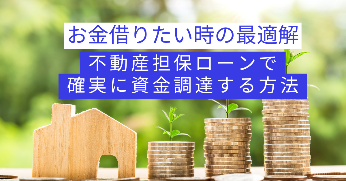 お金 借りたい 不動産担保ローン 資金調達