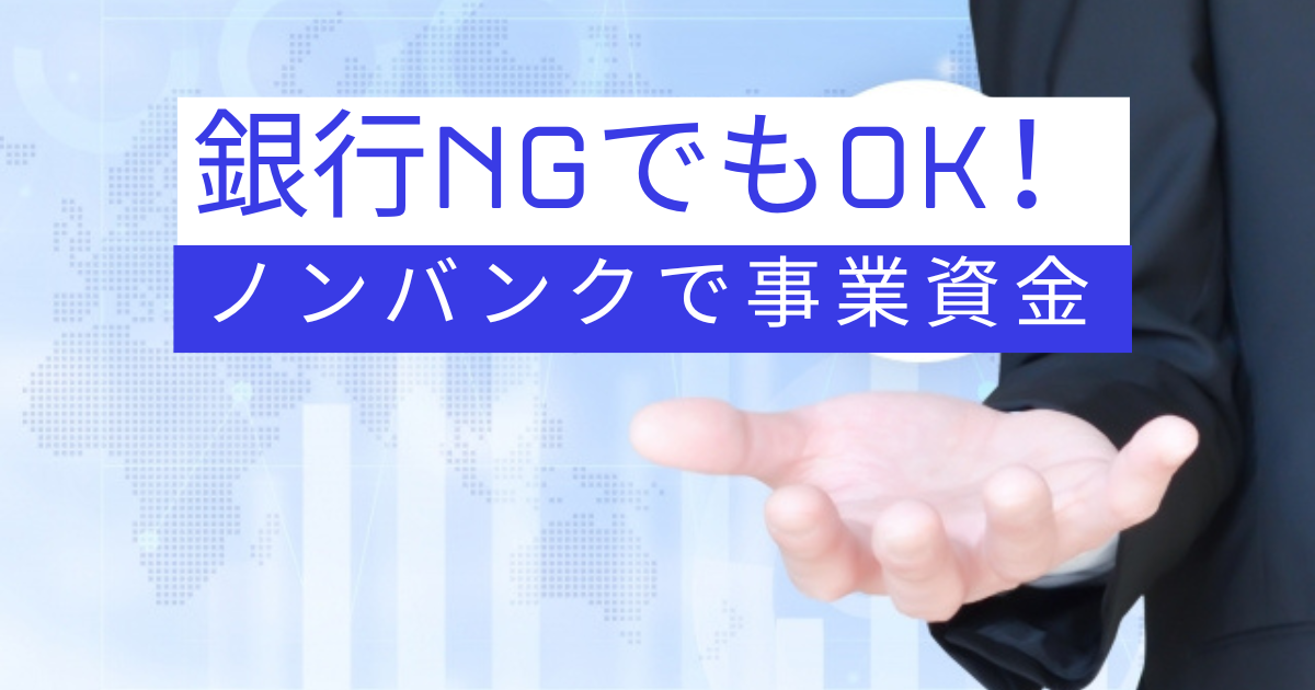 銀行NG　ノンバンク　事業資金