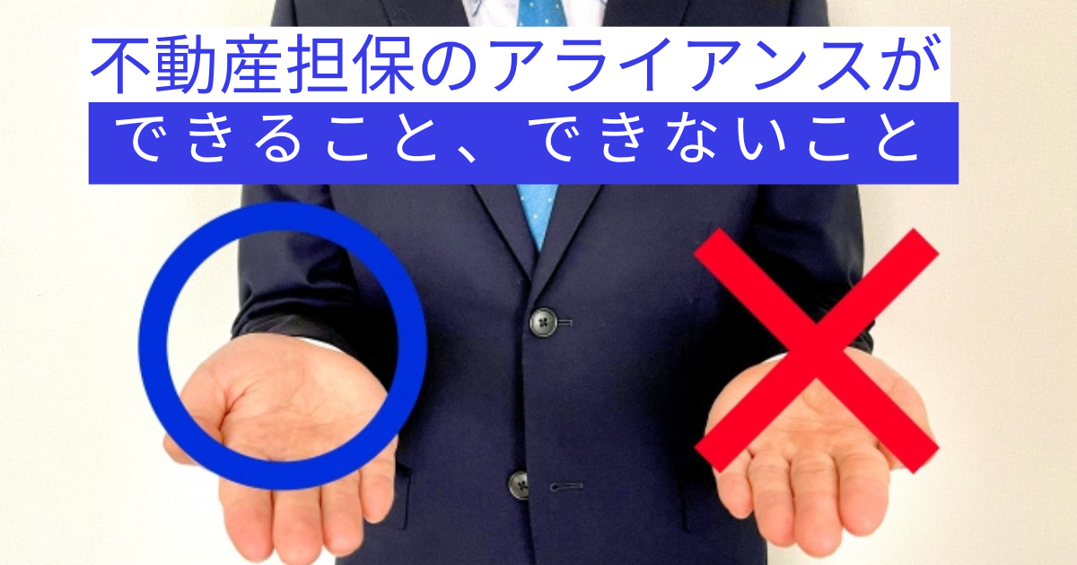 不動産担保　アライアンス　できる　できない