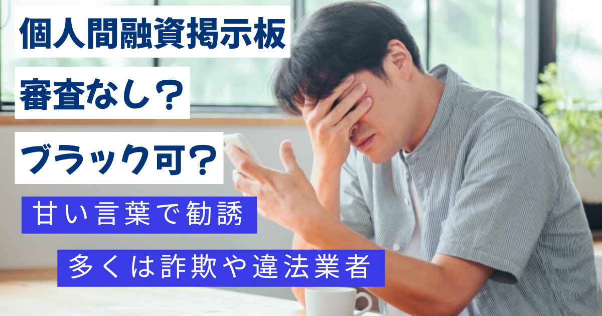 審査なし　ブラック可甘い言葉