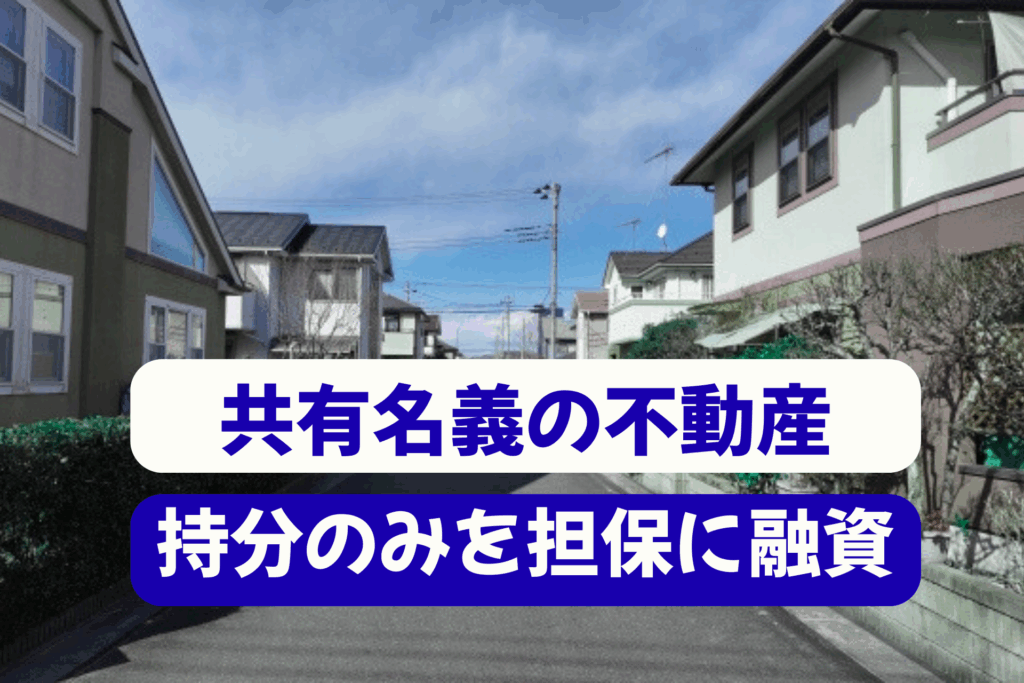 共有名義の不動産