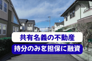 共有名義の不動産