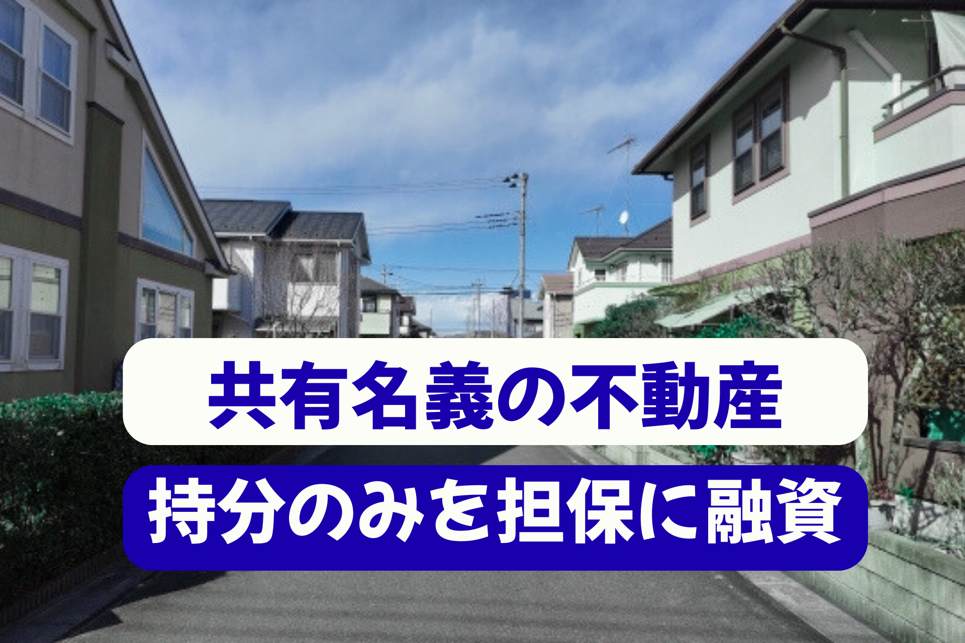 共有名義の不動産