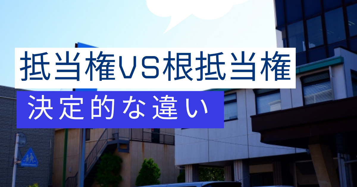 抵当権　根抵当権