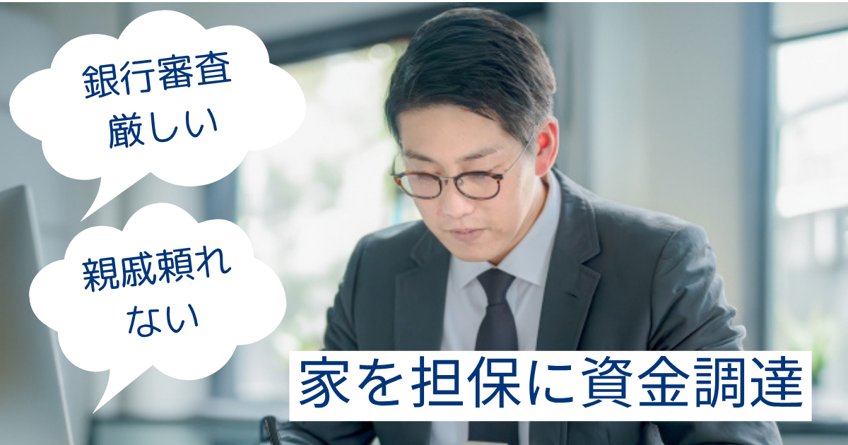 家を担保に資金調達
