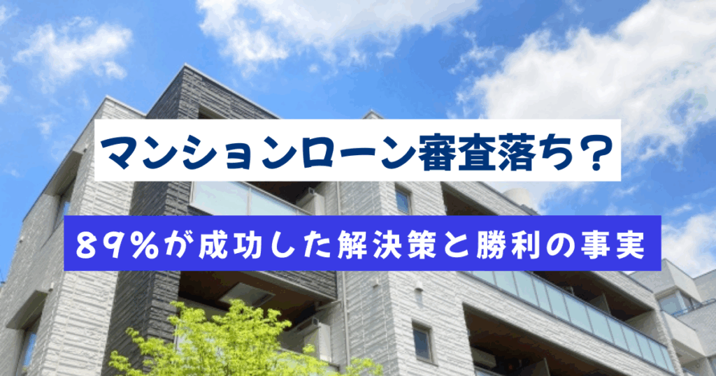 マンションローン　審査落ち