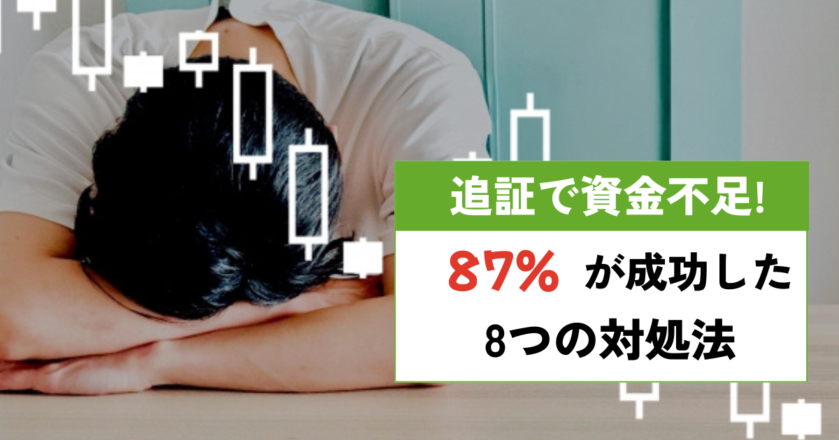 追証で資金不足