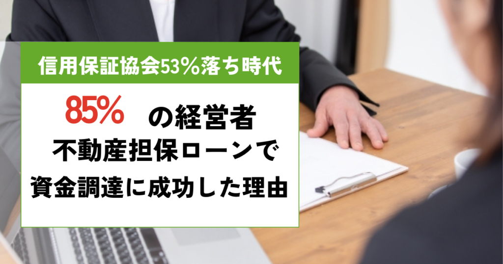 信用保証協会落ち　不動産担保ローン成功