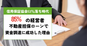 信用保証協会落ち　不動産担保ローン成功
