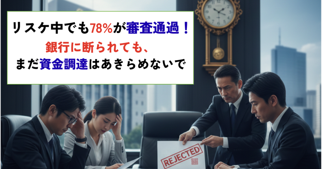 リスケ中　銀行断られても