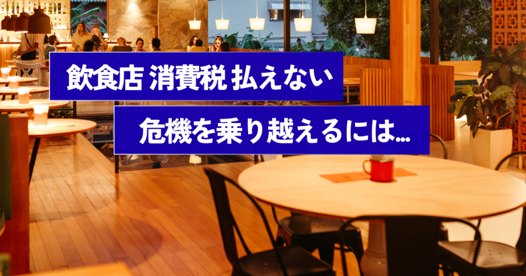 飲食店　消費税　払えない