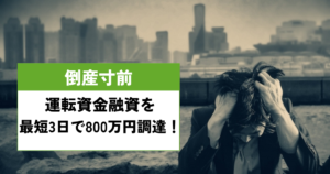 倒産寸前　運転資金調達