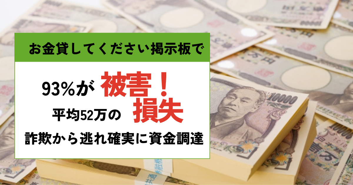 お金貸してください被害