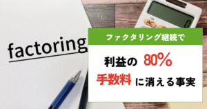 ファクタリング継続