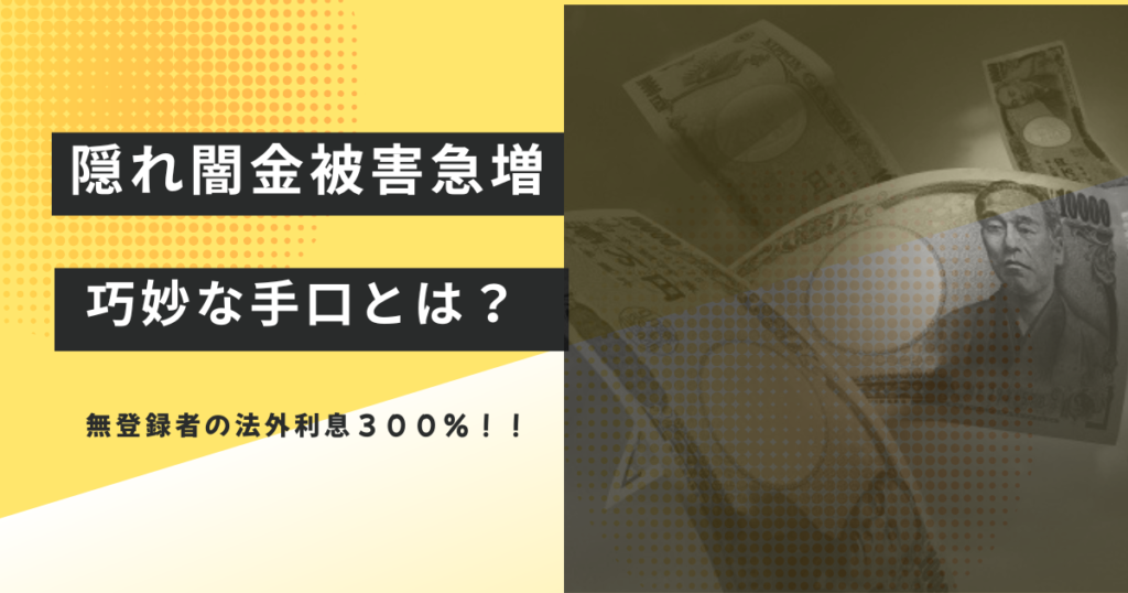 隠れ闇金被害