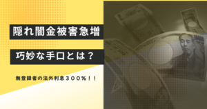 隠れ闇金被害