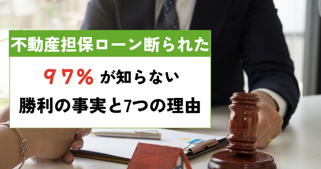 不動産担保ローン断られた