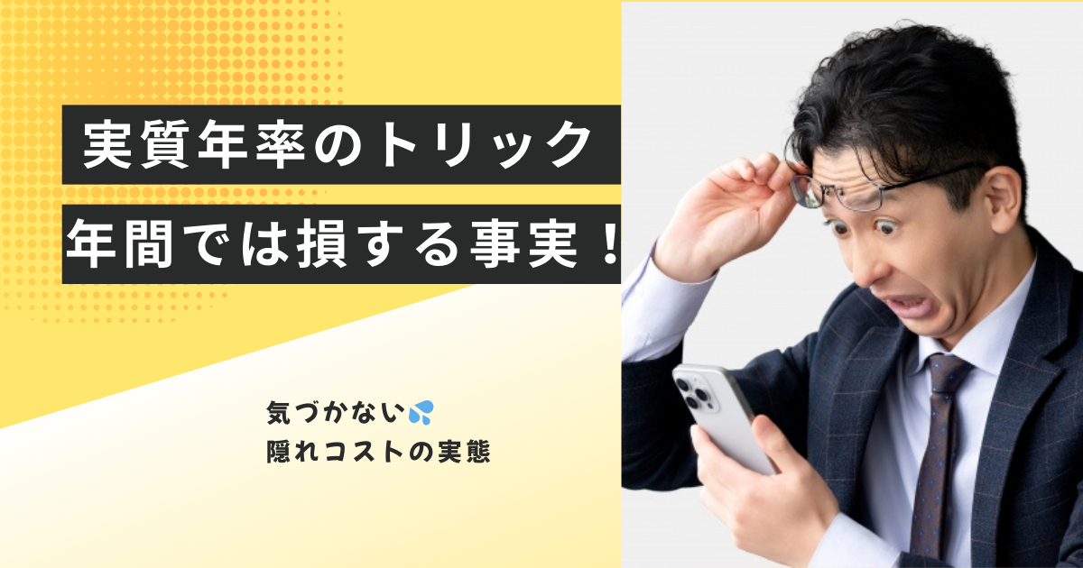 実質年率のトリック