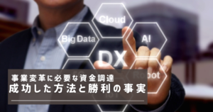 事業変革　必要な資金