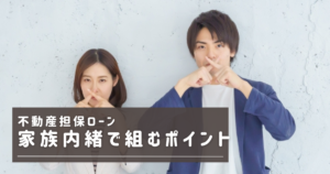 家族に内緒　不動産担保ローン