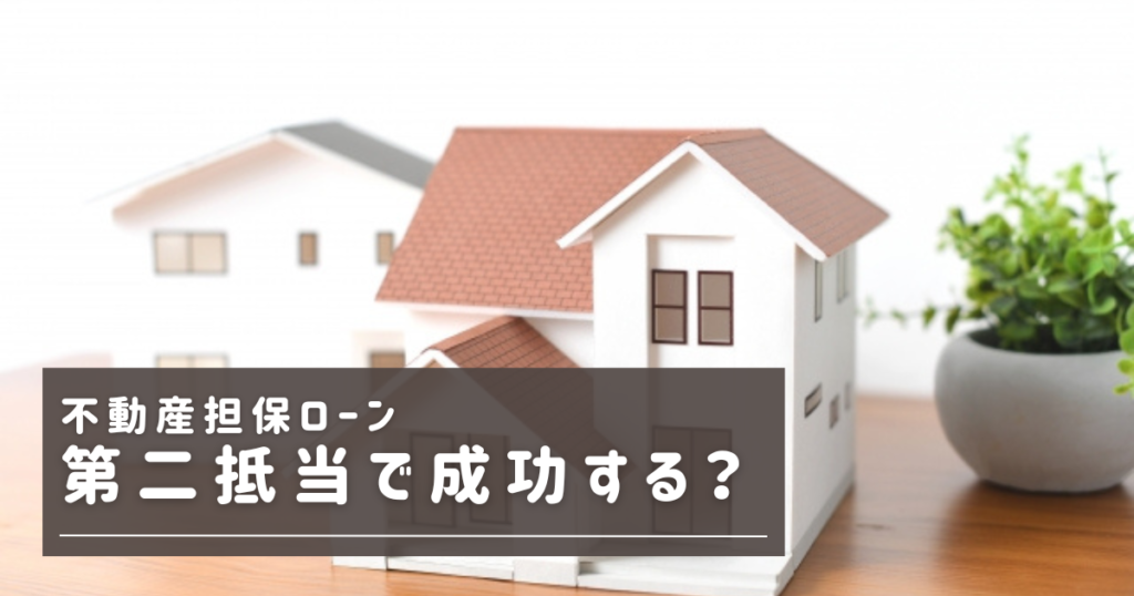 第二抵当　不動産担保ローン