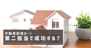 第二抵当　不動産担保ローン