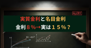 実質金利と名目金利