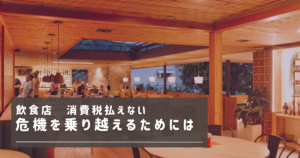 飲食店　消費税払えない